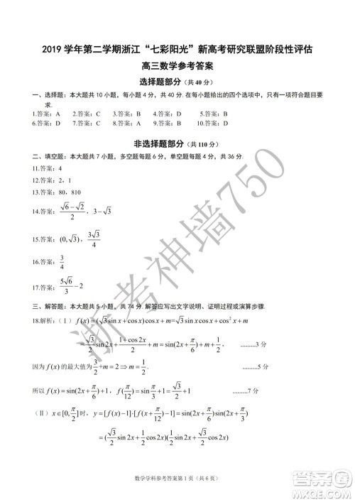 2019学年第二学期浙江七彩阳光新高考研究联盟阶段性评估高三数学试题及答案