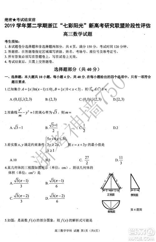 2019学年第二学期浙江七彩阳光新高考研究联盟阶段性评估高三数学试题及答案 2019学年第二学期浙江七彩阳光新高考研究联盟阶段性评估高三数学试题及答案