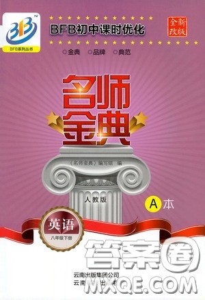 云南科技出版社2020名师金典八年级英语下册浙教版A本答案 云南科技出版社2020名师金典八年级英语下册浙教版A本答案
