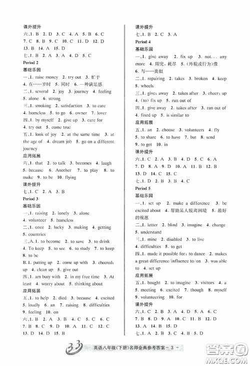 云南科技出版社2020名师金典八年级英语下册人教版A本答案 云南科技出版社2020名师金典八年级英语下册人教版A本答案