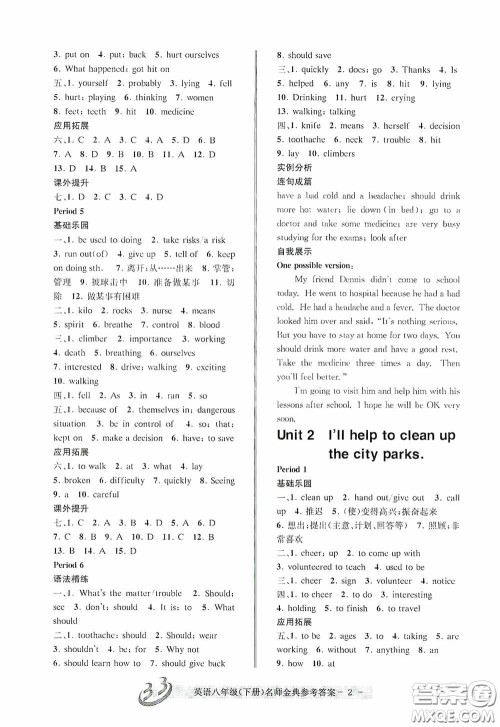 云南科技出版社2020名师金典八年级英语下册人教版A本答案 云南科技出版社2020名师金典八年级英语下册人教版A本答案