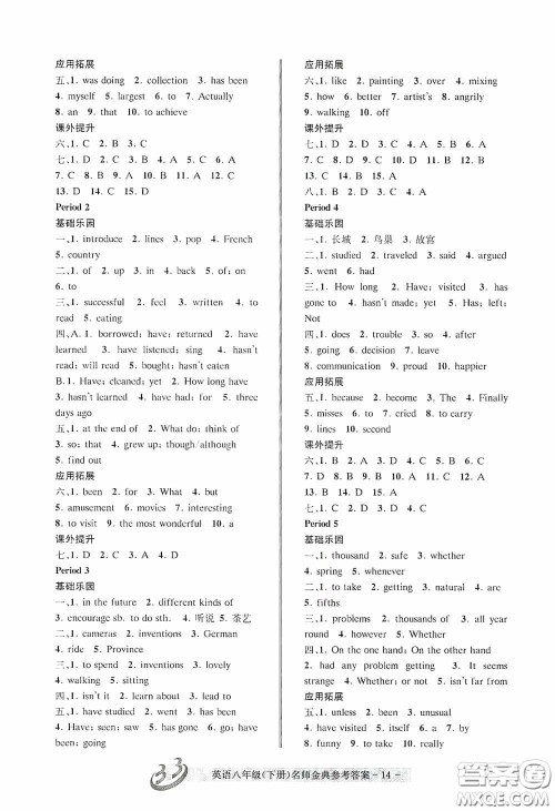 云南科技出版社2020名师金典八年级英语下册人教版A本答案 云南科技出版社2020名师金典八年级英语下册人教版A本答案