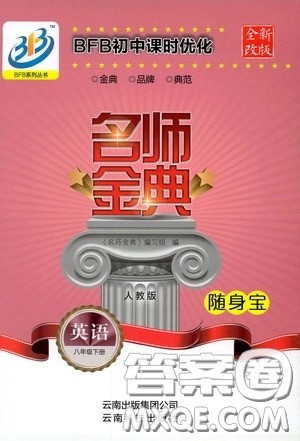 云南科技出版社2020名师金典八年级英语下册人教版随身宝答案 云南科技出版社2020名师金典八年级英语下册人教版随身宝答案