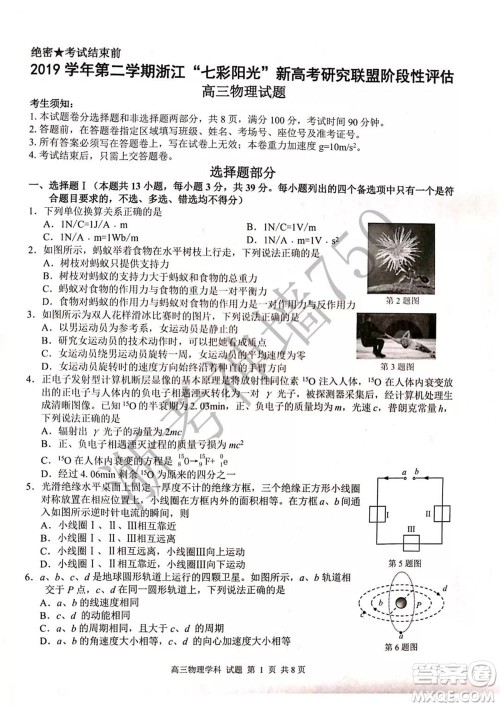 2019学年第二学期浙江七彩阳光新高考研究联盟阶段性评估高三物理试题及答案