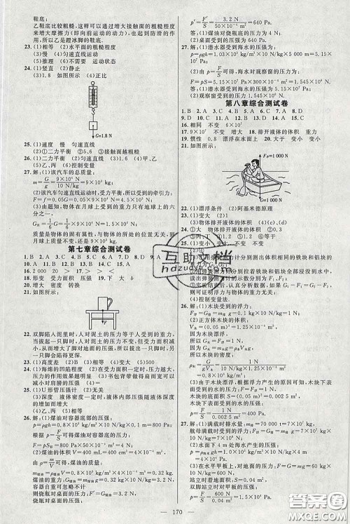 2020春名师助学系列细解巧练八年级物理下册五四制答案