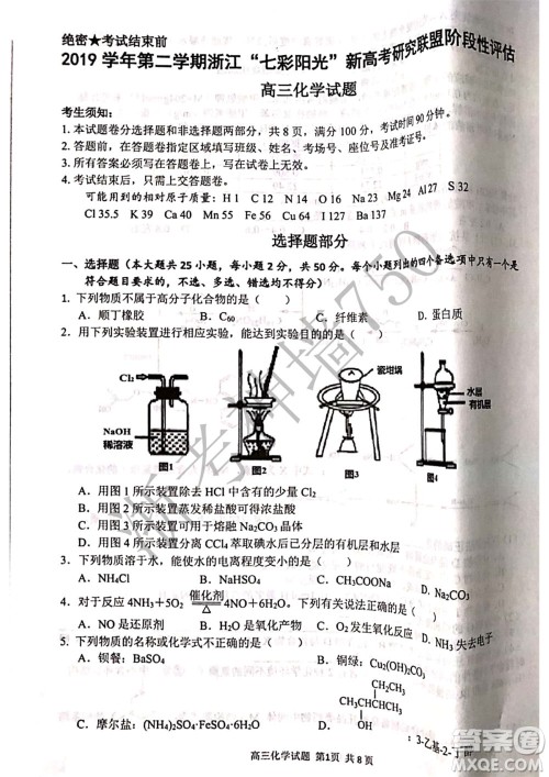 2019学年第二学期浙江七彩阳光新高考研究联盟阶段性评估高三化学试题及答案