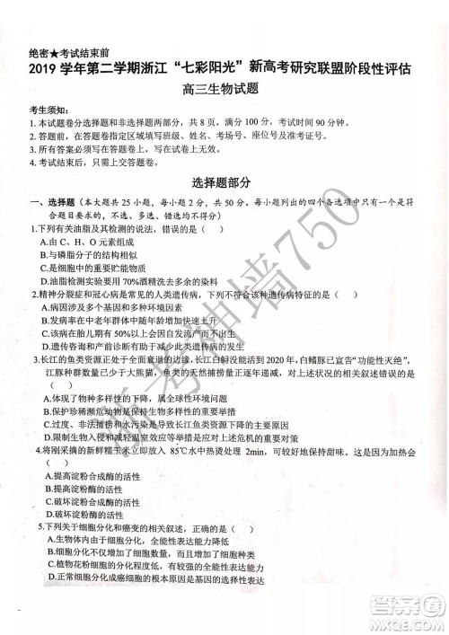 2019学年第二学期浙江七彩阳光新高考研究联盟阶段性评估高三生物试题及答案 2019学年第二学期浙江七彩阳光新高考研究联盟阶段性评估高三生物试题及答案