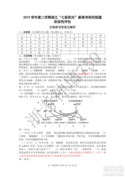 2019学年第二学期浙江七彩阳光新高考研究联盟阶段性评估高三生物试题及答案