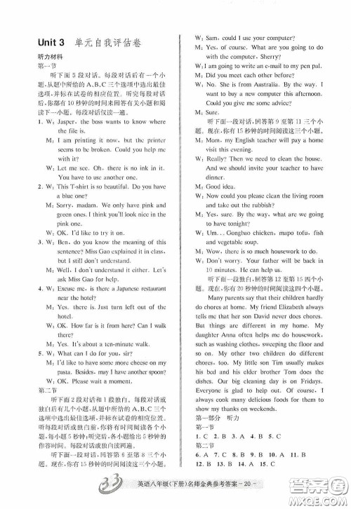 云南科技出版社2020名师金典八年级英语下册人教版B本答案 云南科技出版社2020名师金典八年级英语下册人教版B本答案