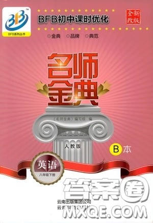 云南科技出版社2020名师金典八年级英语下册人教版B本答案 云南科技出版社2020名师金典八年级英语下册人教版B本答案