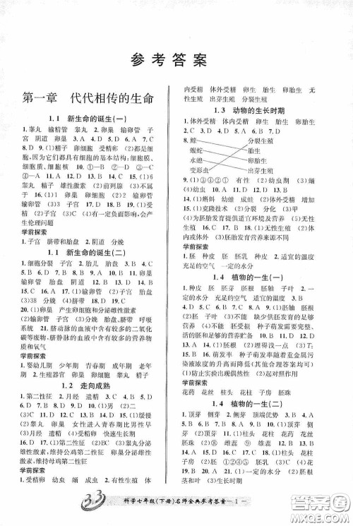 云南科技出版社2020名师金典七年级科学下册浙教版B本答案