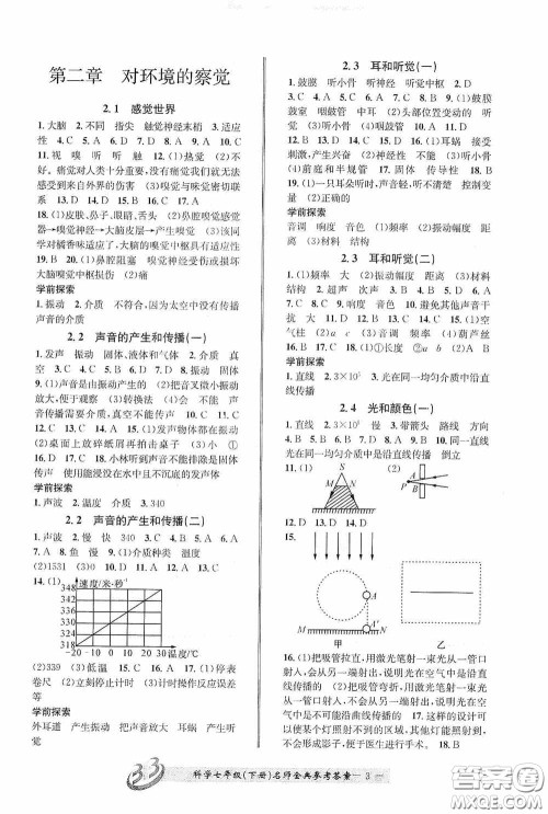 云南科技出版社2020名师金典七年级科学下册浙教版B本答案