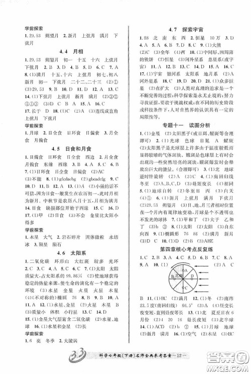 云南科技出版社2020名师金典七年级科学下册浙教版B本答案