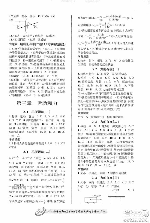 云南科技出版社2020名师金典七年级科学下册浙教版B本答案 云南科技出版社2020名师金典七年级科学下册浙教版B本答案