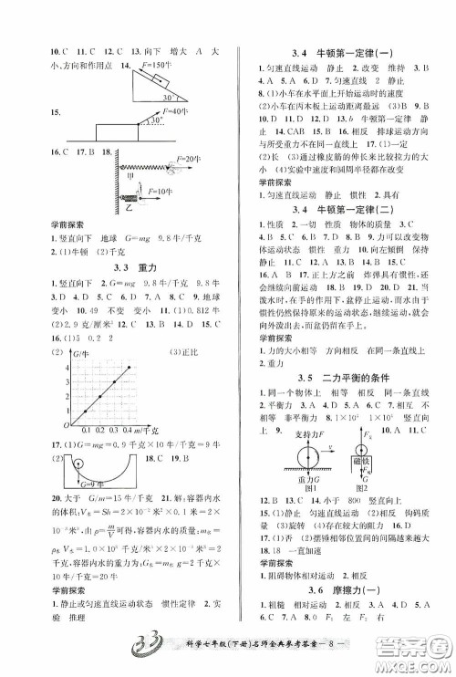 云南科技出版社2020名师金典七年级科学下册浙教版B本答案 云南科技出版社2020名师金典七年级科学下册浙教版B本答案