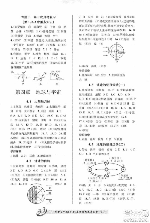 云南科技出版社2020名师金典七年级科学下册浙教版B本答案