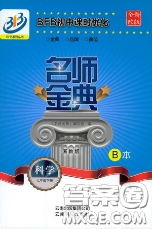 云南科技出版社2020名师金典七年级科学下册浙教版B本答案 云南科技出版社2020名师金典七年级科学下册浙教版B本答案