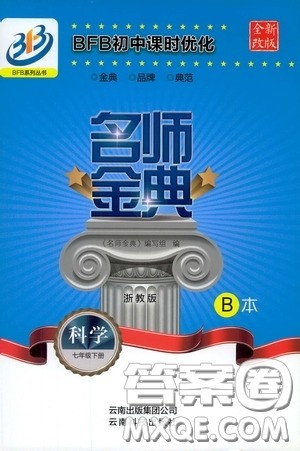 云南科技出版社2020名师金典七年级科学下册浙教版B本答案