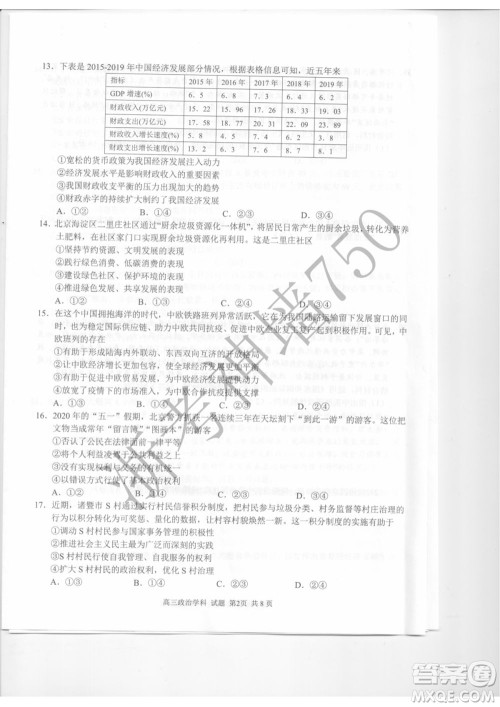 2019学年第二学期浙江七彩阳光新高考研究联盟阶段性评估高三政治试题及答案