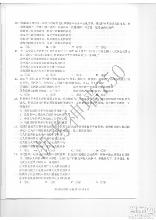 2019学年第二学期浙江七彩阳光新高考研究联盟阶段性评估高三政治试题及答案