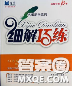 2020春名师助学系列细解巧练八年级历史下册五四制答案