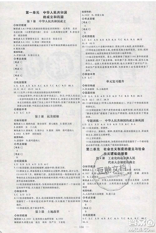 2020春名师助学系列细解巧练八年级历史下册五四制答案 2020春名师助学系列细解巧练八年级历史下册五四制答案