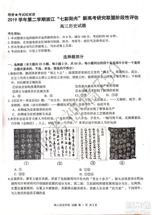 2019学年第二学期浙江七彩阳光新高考研究联盟阶段性评估高三历史试题及答案
