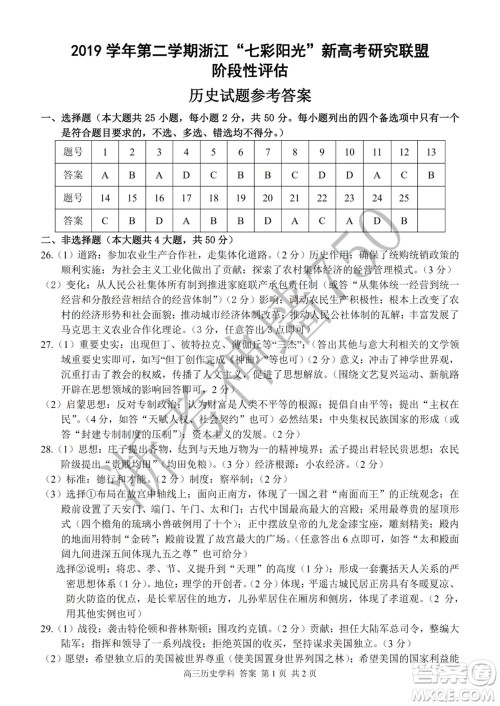 2019学年第二学期浙江七彩阳光新高考研究联盟阶段性评估高三历史试题及答案