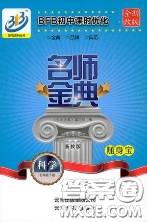 云南科技出版社2020名师金典七年级科学下册浙教版随身宝答案 云南科技出版社2020名师金典七年级科学下册浙教版随身宝答案
