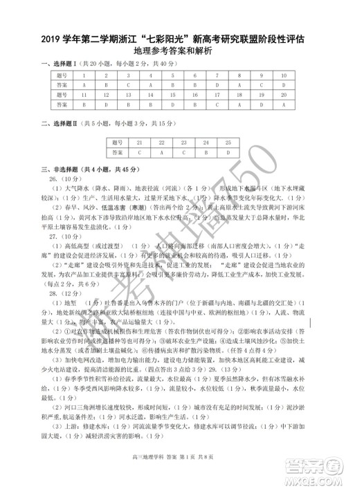 2019学年第二学期浙江七彩阳光新高考研究联盟阶段性评估高三地理试题及答案