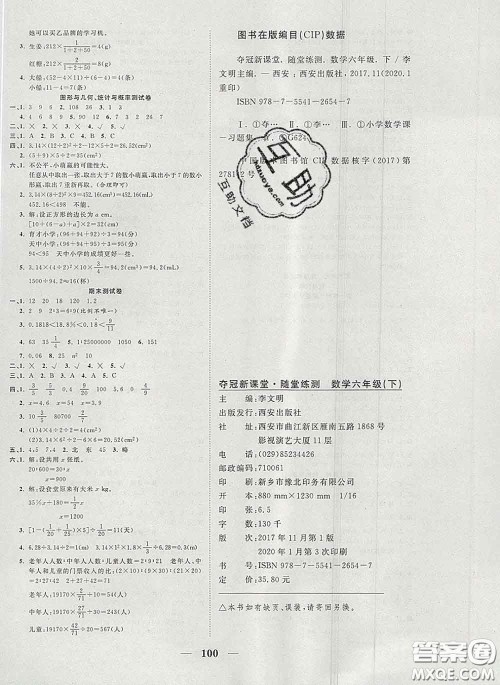 2020新版夺冠新课堂随堂练测六年级数学下册人教版答案