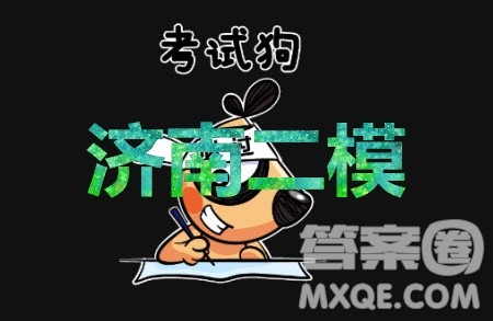 2020年济南二模高三语文试题及答案