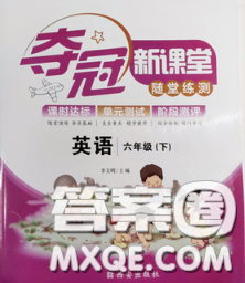 2020新版夺冠新课堂随堂练测六年级英语下册科普版答案 2020新版夺冠新课堂随堂练测六年级英语下册科普版答案