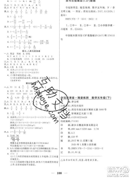 2020新版夺冠新课堂随堂练测五年级数学下册人教版答案 2020新版夺冠新课堂随堂练测五年级数学下册人教版答案