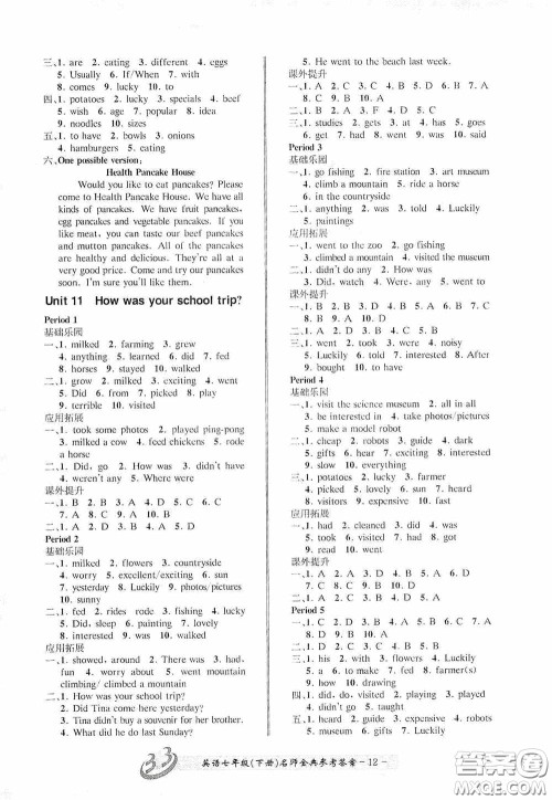 云南科技出版社2020名师金典七年级英语下册人教版A本答案 云南科技出版社2020名师金典七年级英语下册人教版A本答案