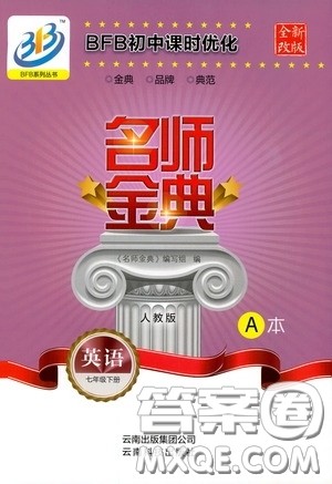 云南科技出版社2020名师金典七年级英语下册人教版A本答案 云南科技出版社2020名师金典七年级英语下册人教版A本答案