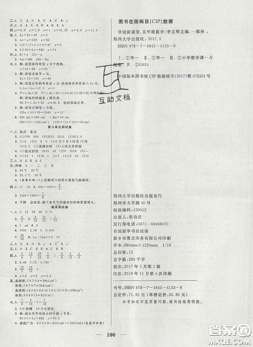 2020新版夺冠新课堂随堂练测五年级数学下册西师版答案