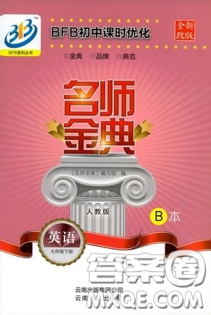 云南科技出版社2020名师金典七年级英语下册人教版B本答案 云南科技出版社2020名师金典七年级英语下册人教版B本答案
