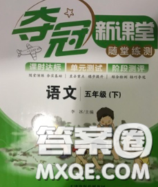 2020新版夺冠新课堂随堂练测五年级语文下册人教版答案 2020新版夺冠新课堂随堂练测五年级语文下册人教版答案