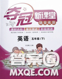 2020新版夺冠新课堂随堂练测五年级英语下册人教版答案 2020新版夺冠新课堂随堂练测五年级英语下册人教版答案