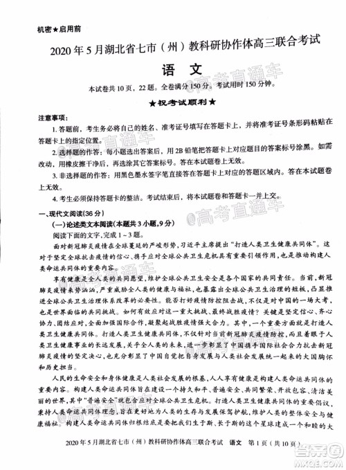 2020年5月湖北省七市教科研协作体高三联合考试语文试题及答案 2020年5月湖北省七市教科研协作体高三联合考试语文试题及答案