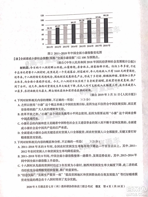2020年5月湖北省七市教科研协作体高三联合考试语文试题及答案 2020年5月湖北省七市教科研协作体高三联合考试语文试题及答案