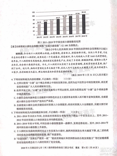 2020年5月湖北省七市教科研协作体高三联合考试语文试题及答案