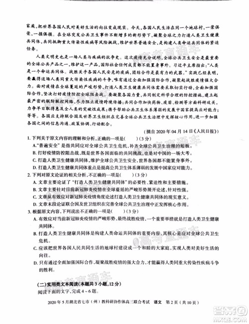 2020年5月湖北省七市教科研协作体高三联合考试语文试题及答案 2020年5月湖北省七市教科研协作体高三联合考试语文试题及答案