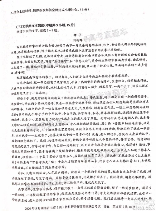 2020年5月湖北省七市教科研协作体高三联合考试语文试题及答案 2020年5月湖北省七市教科研协作体高三联合考试语文试题及答案