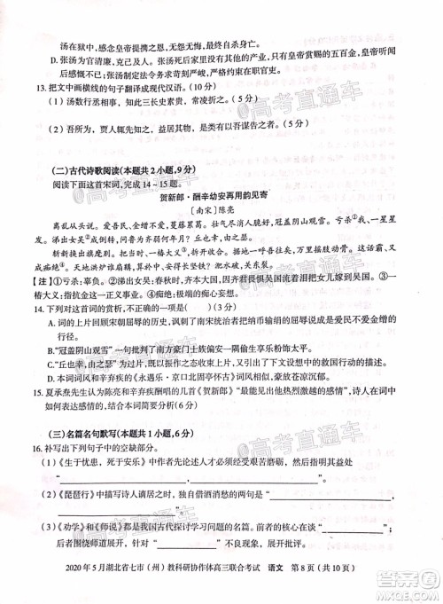 2020年5月湖北省七市教科研协作体高三联合考试语文试题及答案 2020年5月湖北省七市教科研协作体高三联合考试语文试题及答案
