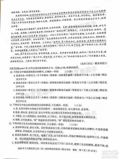 2020年5月湖北省七市教科研协作体高三联合考试语文试题及答案 2020年5月湖北省七市教科研协作体高三联合考试语文试题及答案