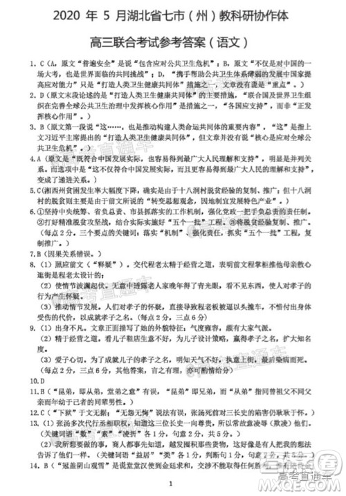 2020年5月湖北省七市教科研协作体高三联合考试语文试题及答案