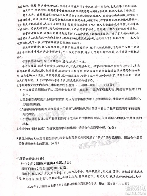 2020年5月湖北省七市教科研协作体高三联合考试语文试题及答案 2020年5月湖北省七市教科研协作体高三联合考试语文试题及答案