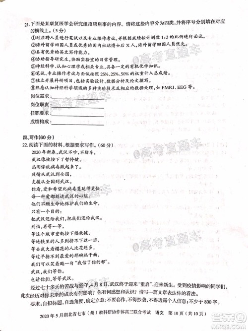 2020年5月湖北省七市教科研协作体高三联合考试语文试题及答案 2020年5月湖北省七市教科研协作体高三联合考试语文试题及答案